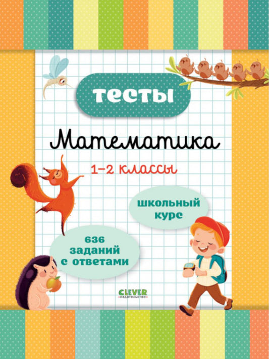 Начальная школа. Тесты. Математика. 1-2 классы