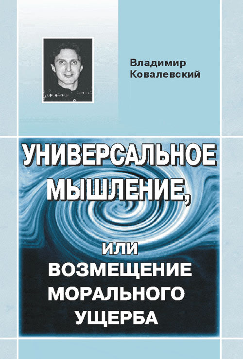 Универсальное Мышление, или Возмещение морального ущерба