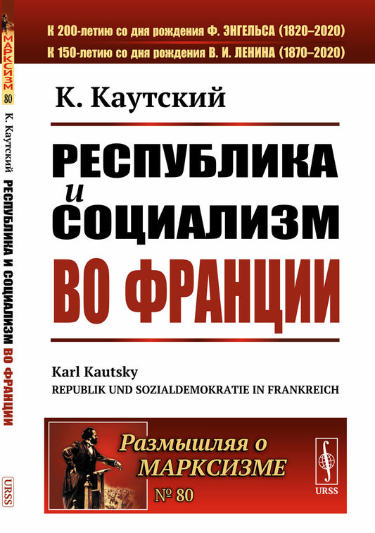 Республика и социализм во Франции. Пер. с нем.
