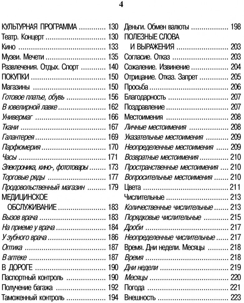 Русско-турецкий разговорник (карм форм). Митина И.Е.