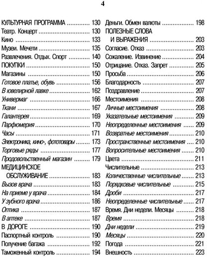 Русско-турецкий разговорник (карм форм). Митина И.Е.