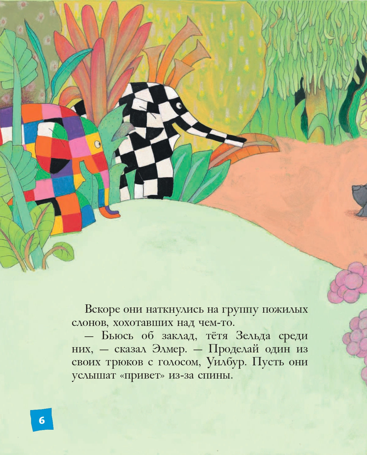 Путешествия Элмера