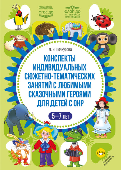 Конспекты индивидуальных сюжетно-тематических занятий с любимыми сказочными героями для детей с ОНР. 5-7 лет. ФАОП ДО. ФГОС ДО.
