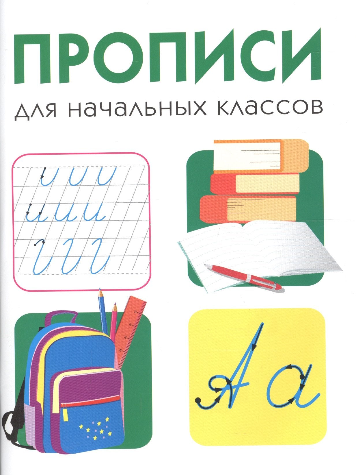 Дружок. Прописи для начальных классов (белые)