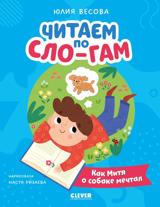 Читаем вместе. Читаю сам. Как Митя о собаке мечтал