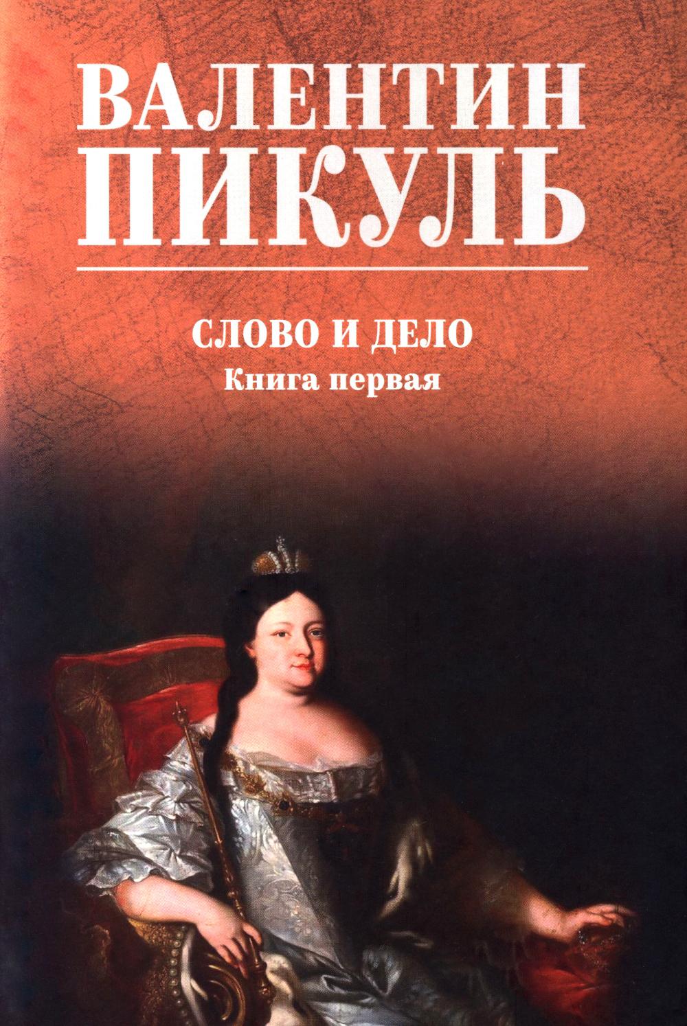 Слово и дело. Кн.1 (12+)