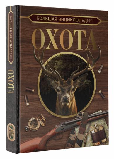 Большая энциклопедия. Ohota