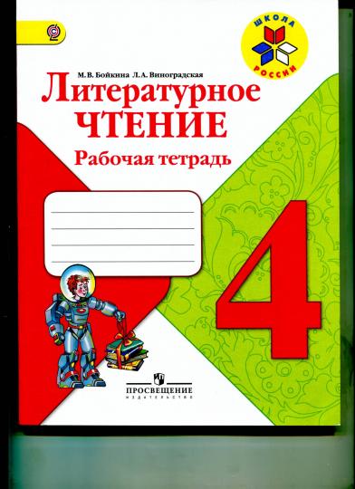 Бойкина Литературное чтение. 4 кл. (Приложение 2) Рабочая тетрадь ("Школа России")