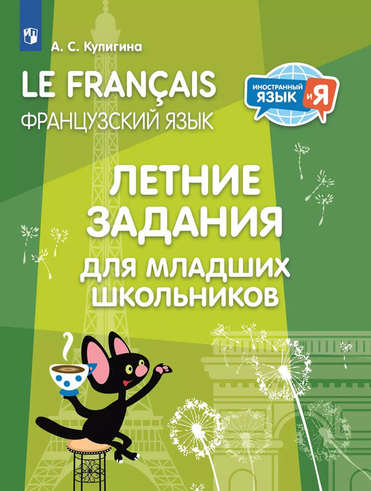Французский язык. Летние задания для младших школь