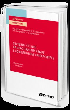 ОБУЧЕНИЕ ЧТЕНИЮ НА ИНОСТРАННОМ ЯЗЫКЕ В СОВРЕМЕННОМ УНИВЕРСИТЕТЕ 2-е изд. Monographie