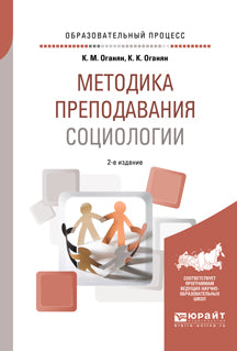 Методика преподавания социологии 2-е изд. , испр. И доп. Учебное пособие для вузов