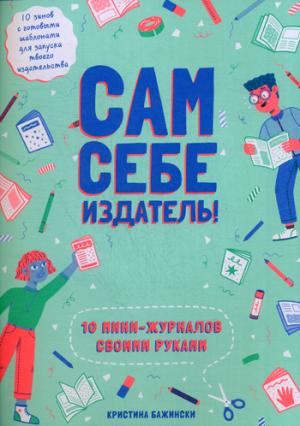 Сам себе издатель! 10 petits morceaux de pain
