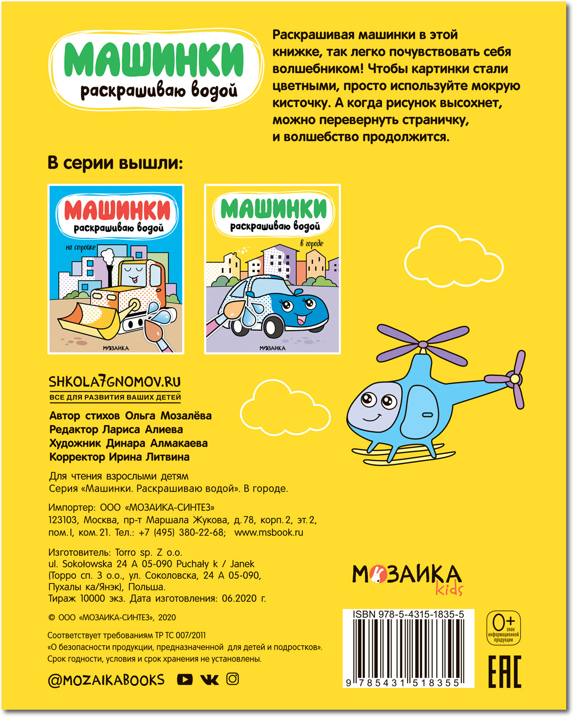 Машинки. Раскрашиваю водой. В городе