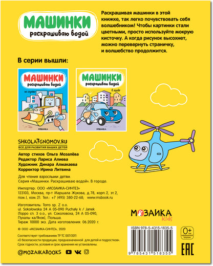 Машинки. Раскрашиваю водой. В городе