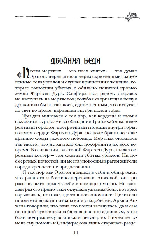 Паолини К. 2. Éragon. Возвращение