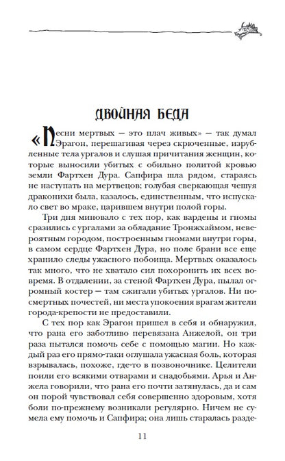 Паолини К. 2. Éragon. Возвращение