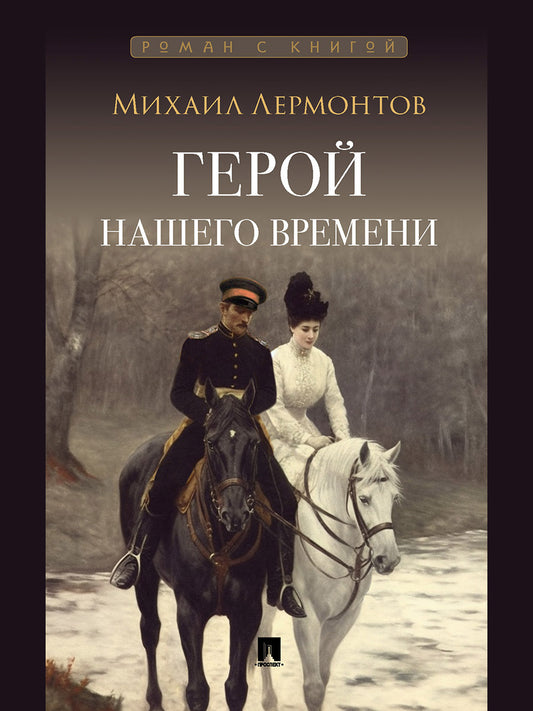 Герой нашего времени. Роман.-М.:Проспект,2025. (Серия «Роман с книгой»). /=245 714/