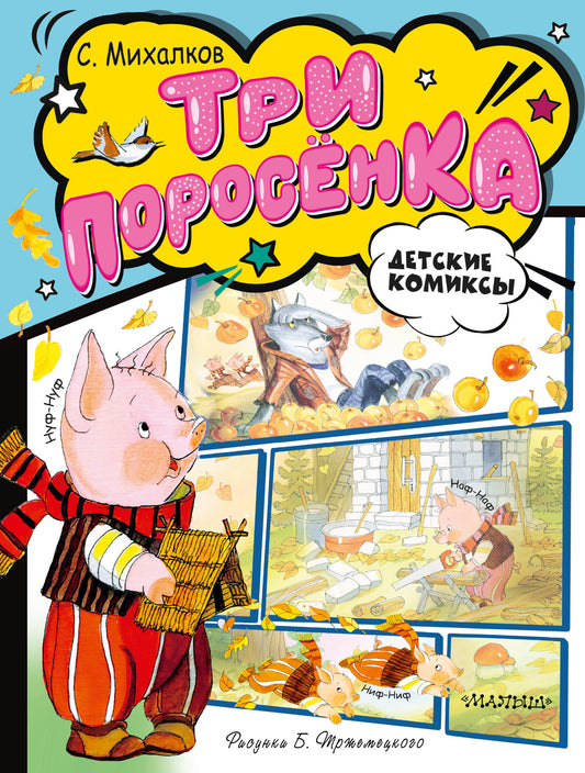 Trois поросёнка