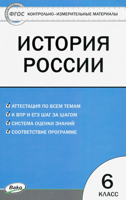 КИМ История России 6 кл. ФП 2020