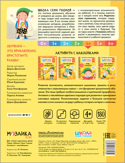 Школа Семи Гномов. Activation des autocollants. Logique, Musculation 4+