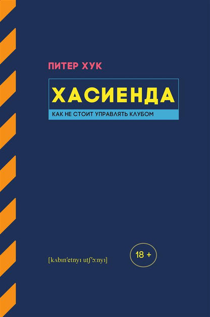 Хасиенда.Как не стоит управлять клубом (м/о)