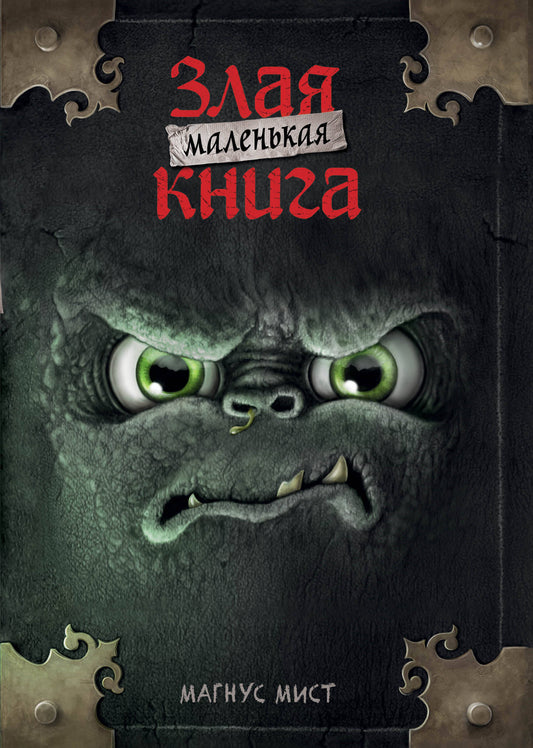 Маленькая злая книга (мягкая обложка)_Ч