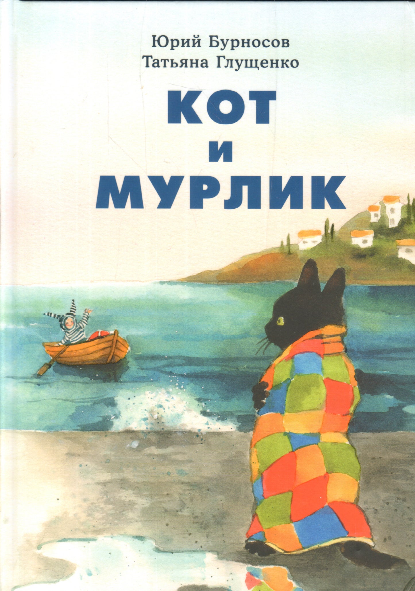 Кот и мурлик : [сказка] / Ю. Н. Бурносов, Т. К. Глущенко ; ил. Т. К. Глущенко. — М. : Нигма, 2019. — 72 с. : ил.