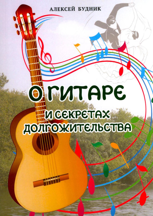 О гитаре и секретах долгожительства