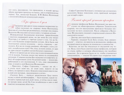 Святой Лука и дети. Рассказы о святителе Луке Крымском для семейного чтения