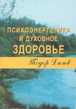 Психоэнергетика и духовное здоровье