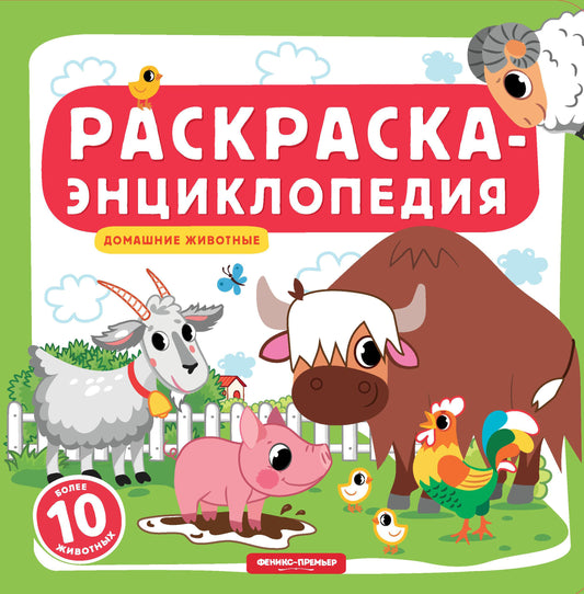 Dommages à la maison : книжка-раскраска