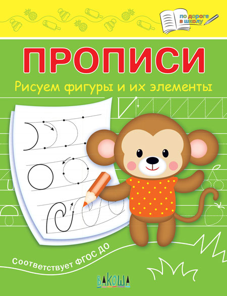 ПДШ Прописи Рисуем фигуры и их элементы