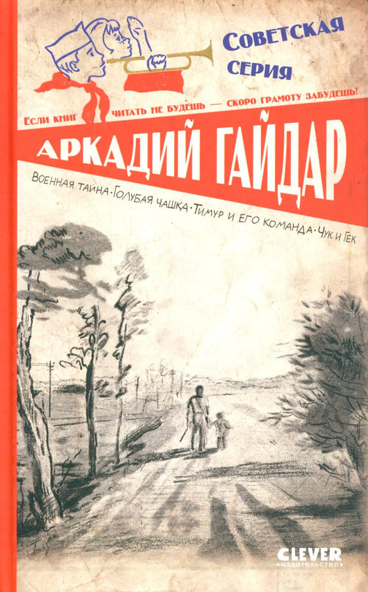 Série soviétique. Tu es là. C'est une montre bleue. Timur et lui-même commandent. Чук и Гек/Гайдар А.