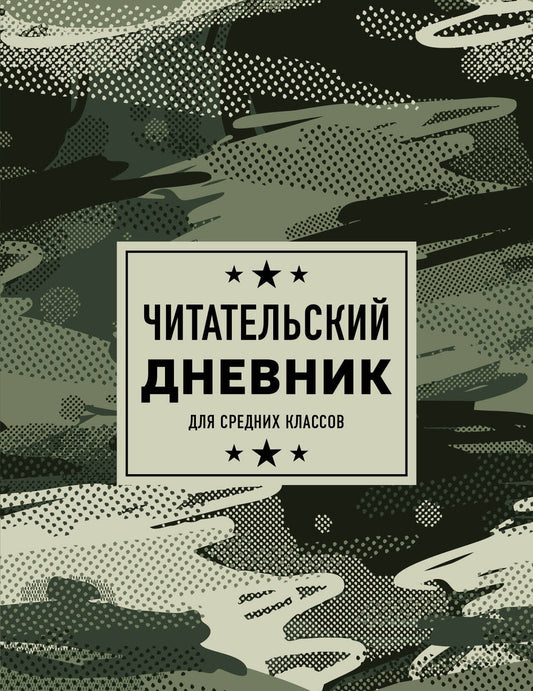 Читательский дневник для средних классов. Камуфляж (32 л., мягкая обложка)