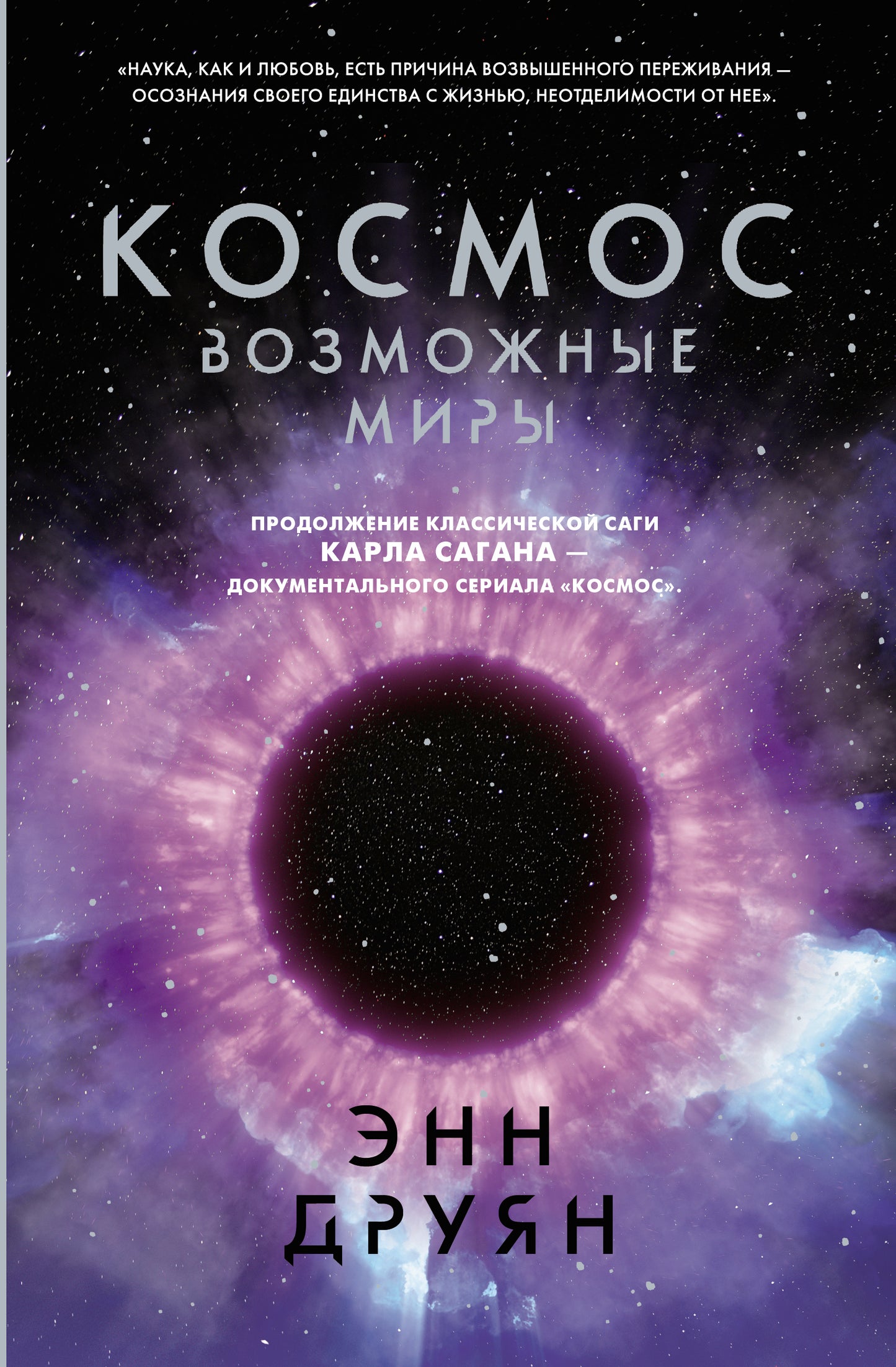 Космос. Возможные миры
