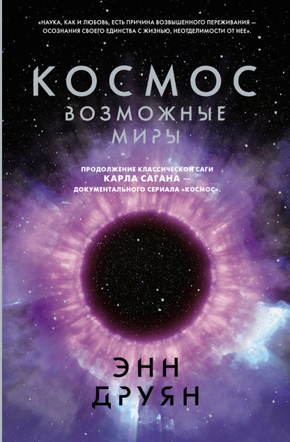 Космос. Возможные миры