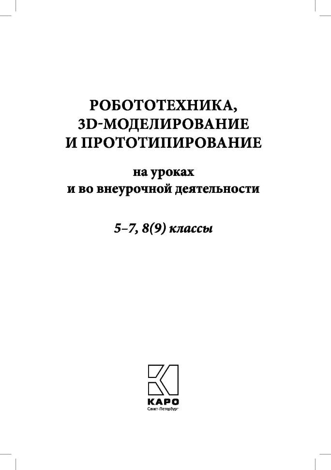 Робототехника, 3D-моделирование и прототипирование на уроках и во внеурочной деятельност. 5-7, 8(9) классы