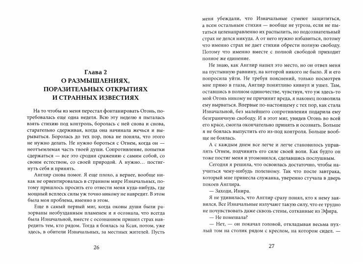Тайны Изначальных. Дорогами Эфира