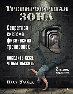 Тренировочная зона. Секретная система физических тренировок. 2-е изд., исправленное