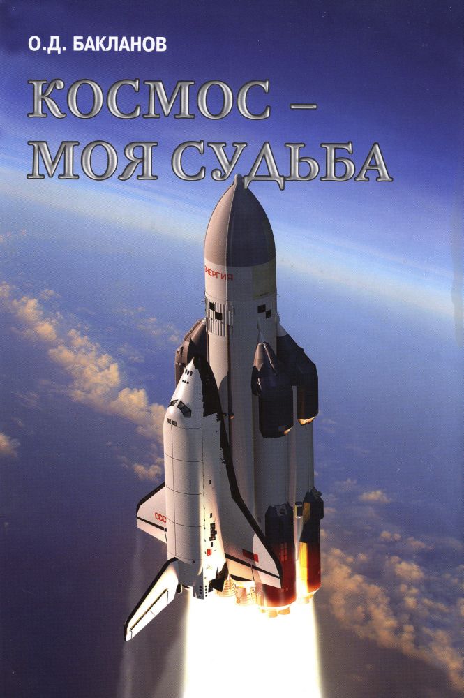 Космос-моя судьба.(в 2-х тт.)+с/о