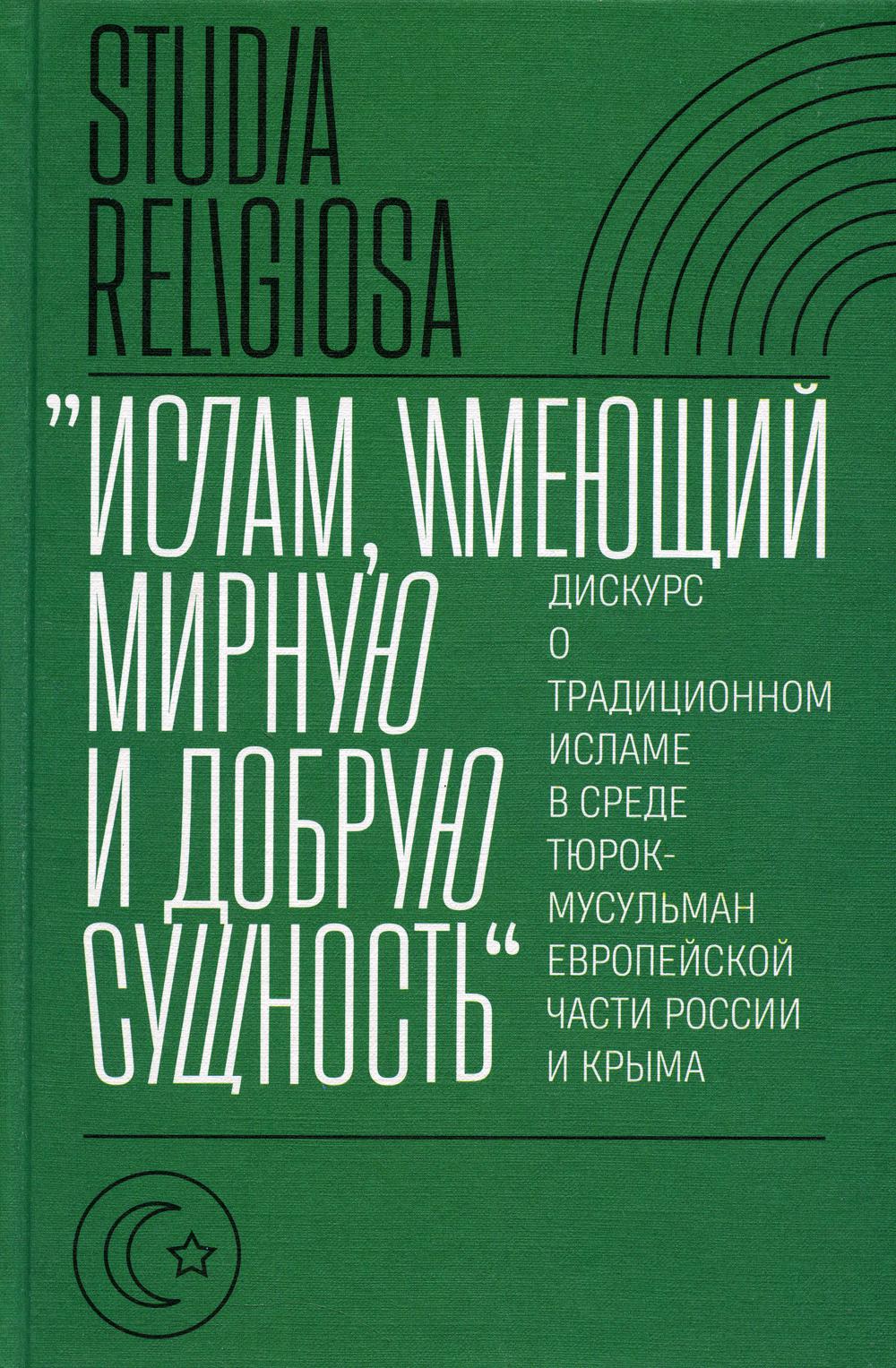 «Ислам, имеющий мирную и добрую сущность»: дискурс о традиционном исламе в среде тюрок-мусульман европейской части России и Крыма