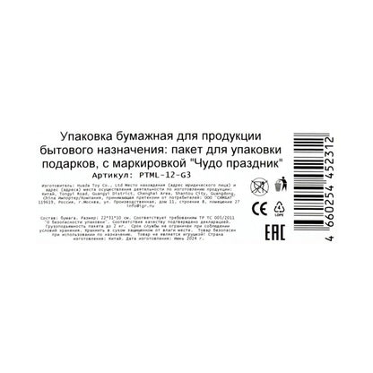 Пакет подарочный с тиснением, геометрия, размер ml,190 гр/м2 ЧУДО ПРАЗДНИК в кор.10*12шт