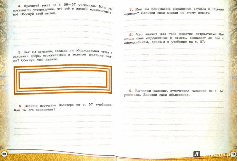 Шемшурина Основы религиозных культур и светской этики. Основы светской этики 4 кл. Рабочая тетрадь (ДНК)/45739