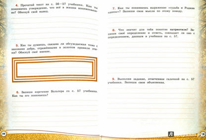 Шемшурина Основы религиозных культур и светской этики. Основы светской этики 4 кл. Рабочая тетрадь (ДНК)/45739