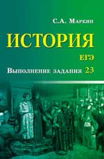 История.ЕГЭ:выполнение задания 23 дп