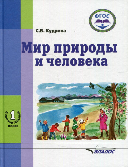 Мир природы и человека. 1 дополнительного класса: учебник (для обучающихся с умственной отсталостью (с интеллектуальными нарушениями)