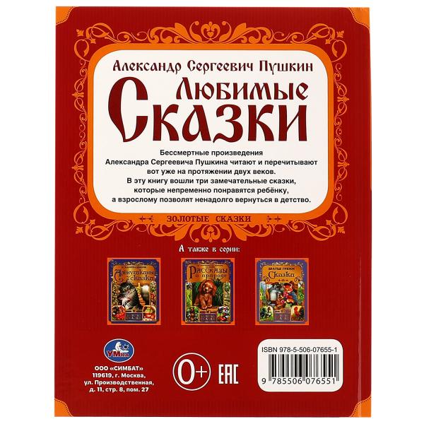 Любимые сказки. Пушкин А. C. Золотые сказки. 197х255мм. 7БЦ. 64 pièces. Умка в кор.12шт