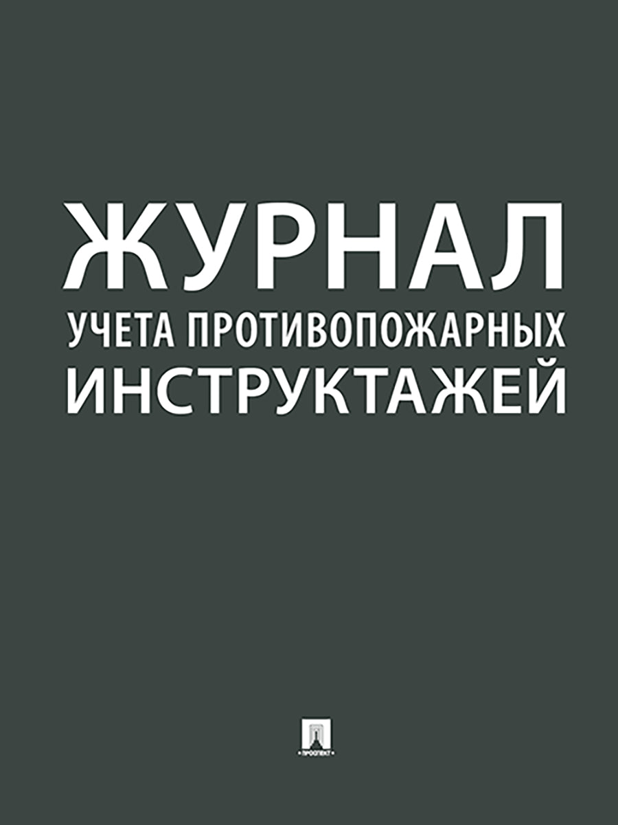 Журнал учета противопожарных инструктажей.-М.:Проспект,2024. /=246573/