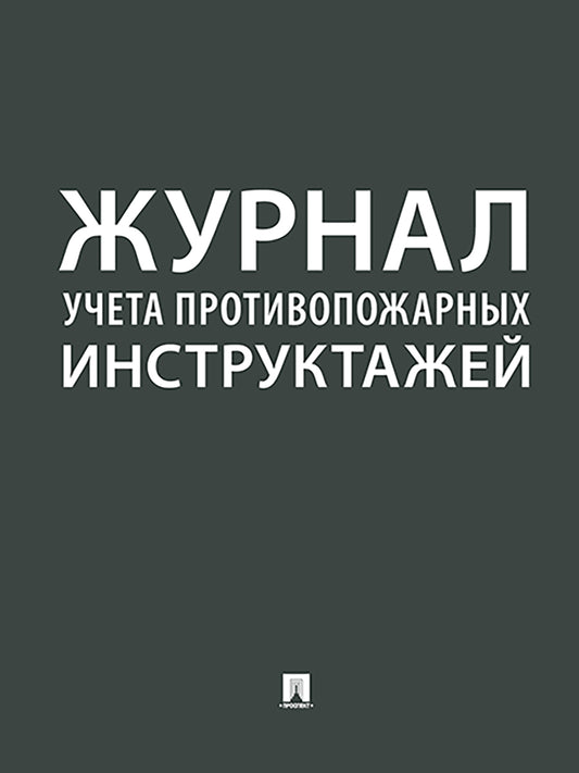 Журнал учета противопожарных инструктажей.-М.:Проспект,2026.