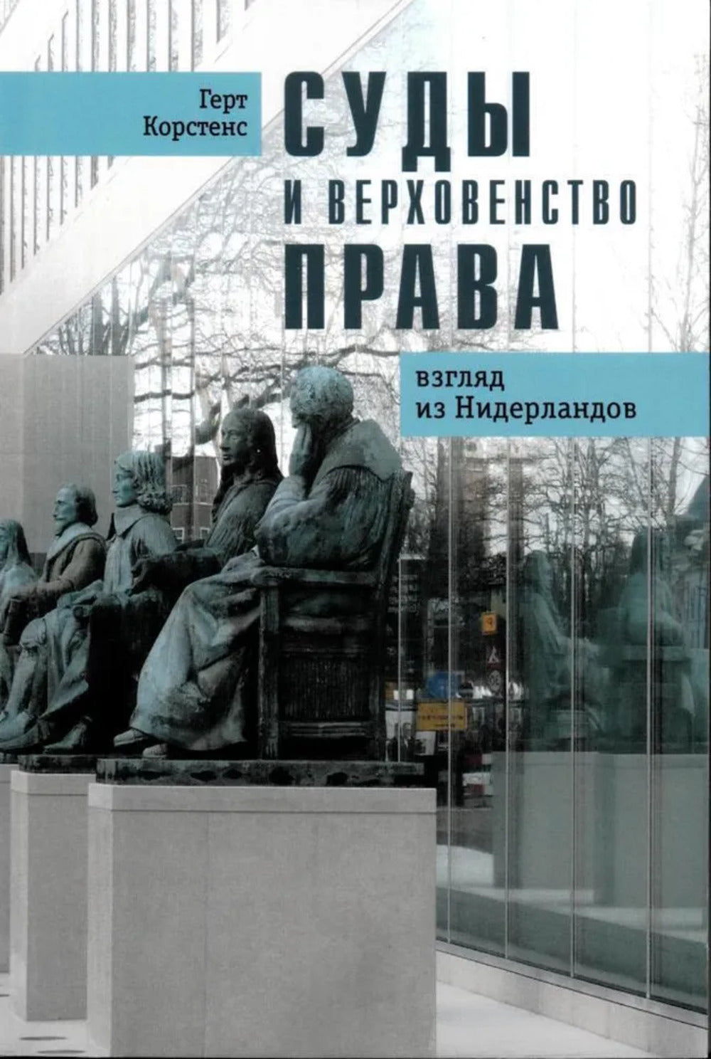 Суды и верховенство права: взгляд из Нидерландов